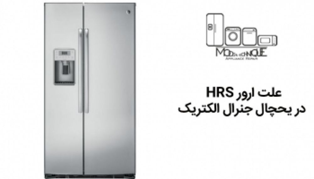 علت ارور hrs جنرال االکتریک تعمیرسرا